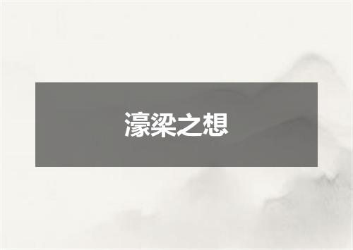 濠梁之想