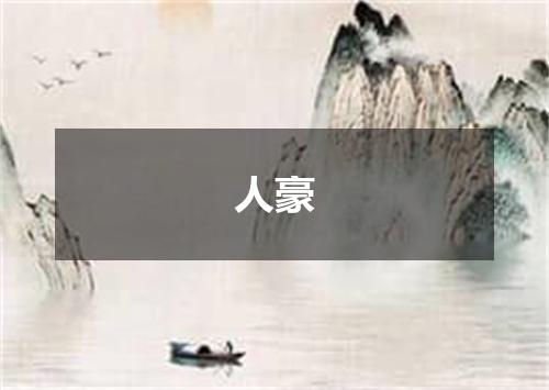 人豪