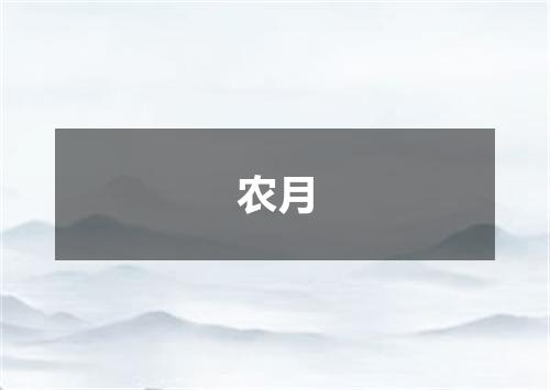 农月