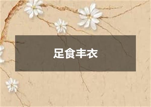 足食丰衣
