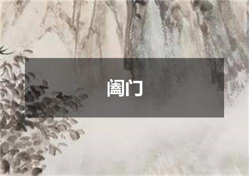 阖门