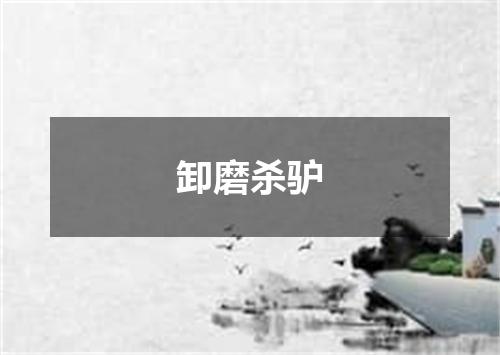 卸磨杀驴