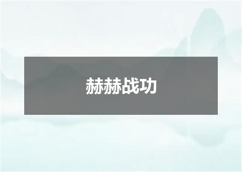 赫赫战功