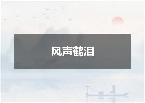 风声鹤泪