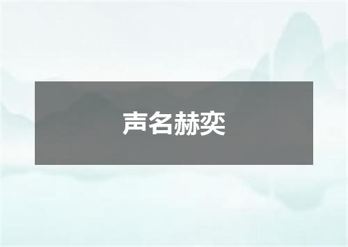 声名赫奕