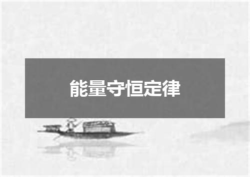 能量守恒定律