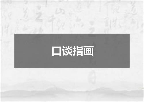 口谈指画