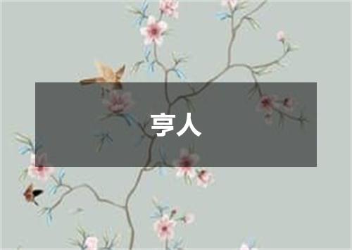亨人
