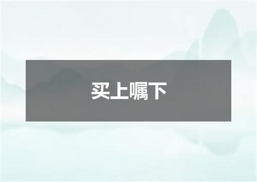 买上嘱下