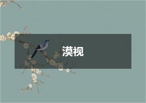 漠视