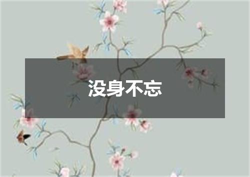 没身不忘