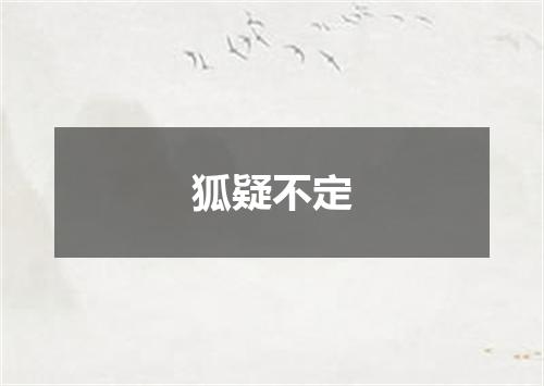 狐疑不定