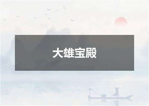 大雄宝殿