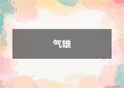 气雄