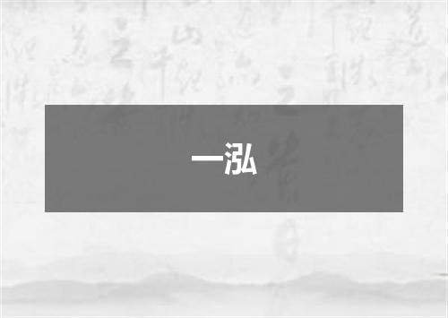 一泓