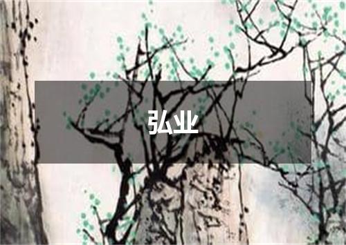 弘业