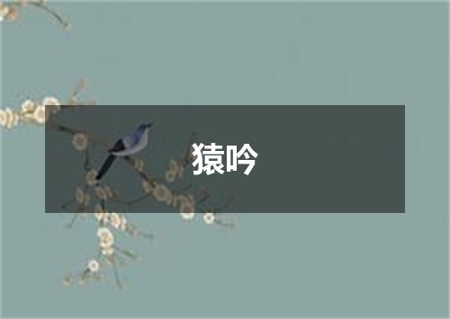 猿吟