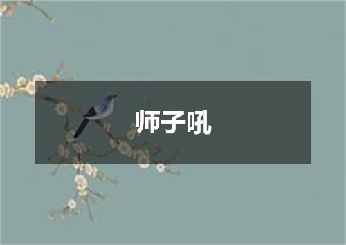 师子吼