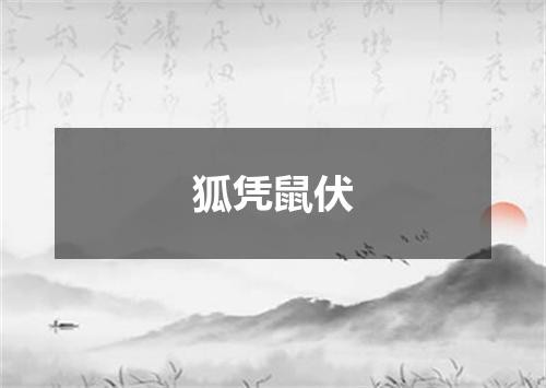 狐凭鼠伏