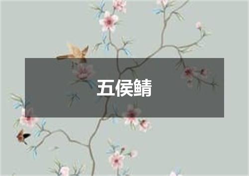 五侯鲭