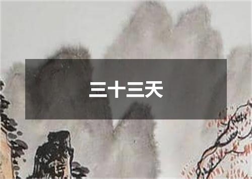 三十三天