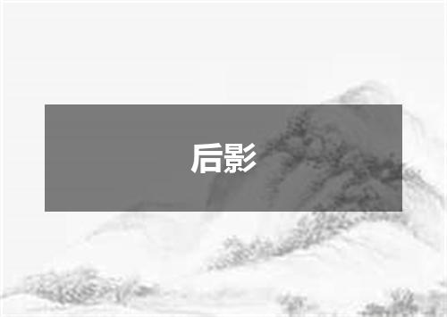 后影