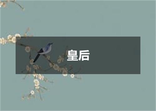 皇后