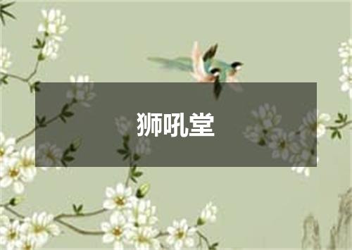 狮吼堂