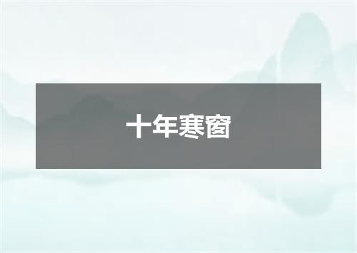 十年寒窗