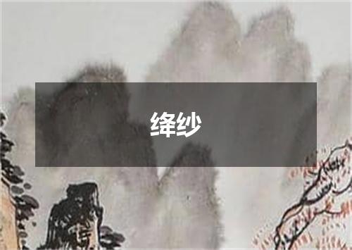 绛纱