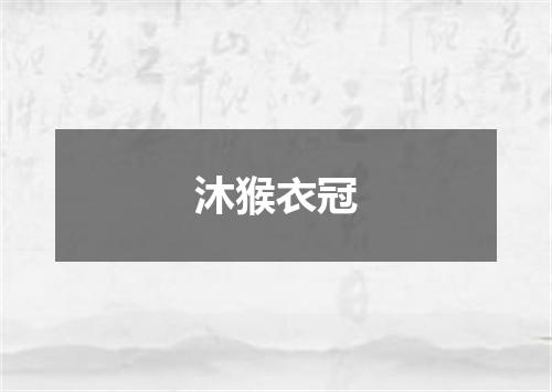 沐猴衣冠