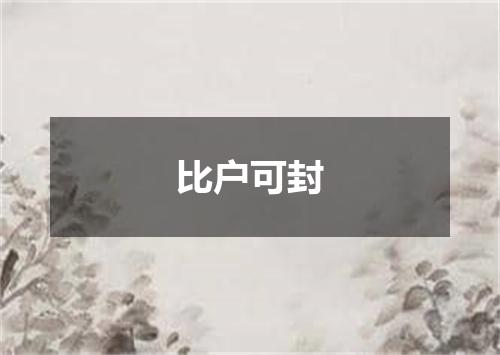 比户可封