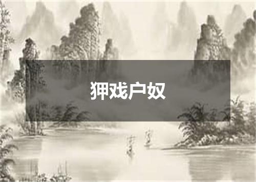 狎戏户奴