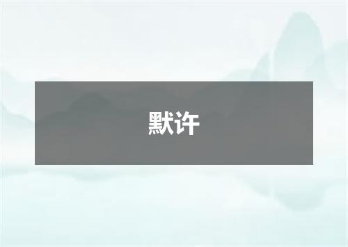 默许