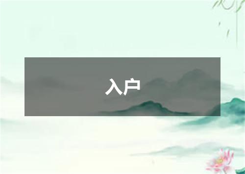 入户