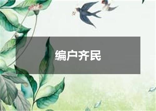 编户齐民