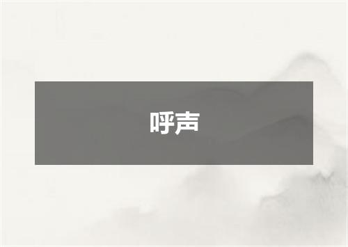 呼声