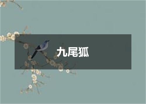 九尾狐