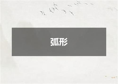 弧形