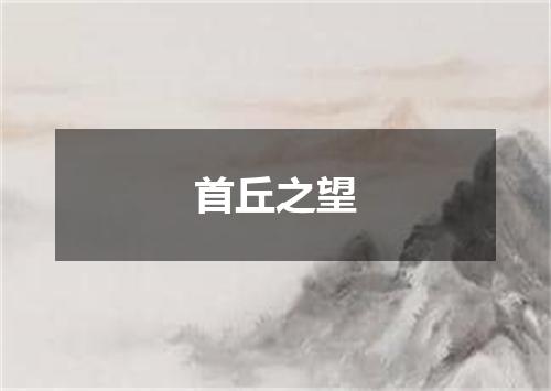 首丘之望