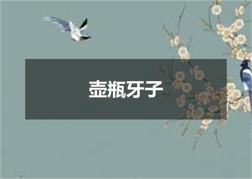 壶瓶牙子