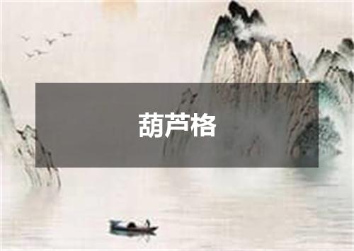 葫芦格
