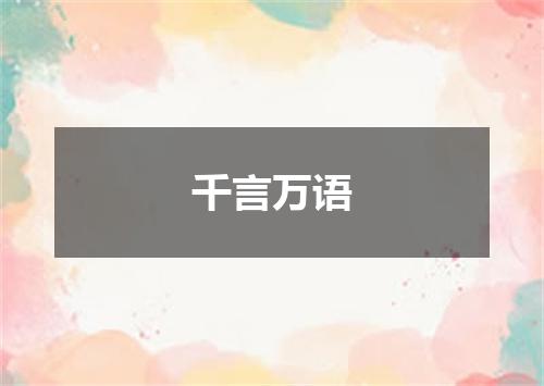 千言万语