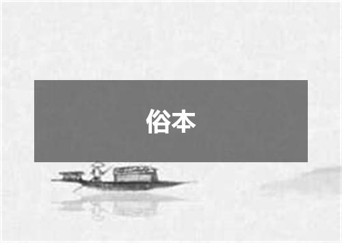 俗本