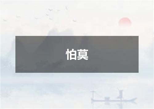 怕莫