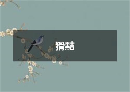 猾黠