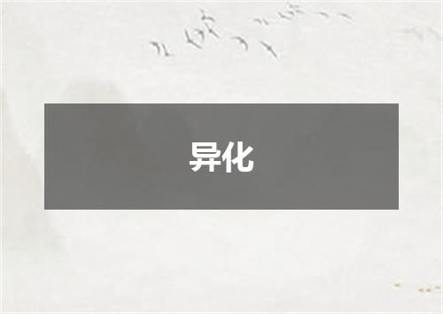 异化