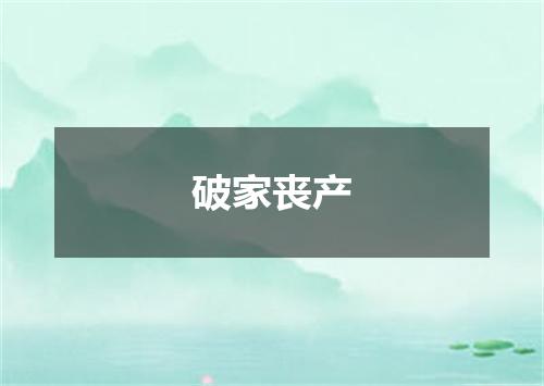 破家丧产