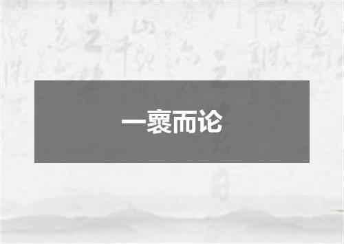 一褱而论