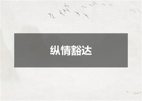 纵情豁达
